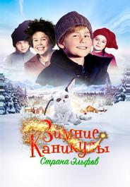 Зимние каникулы: Страна эльфов