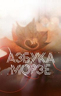 Азбука Морзе