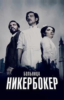 Больница Никербокер