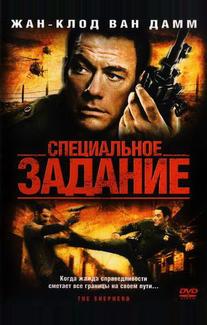 Специальное задание