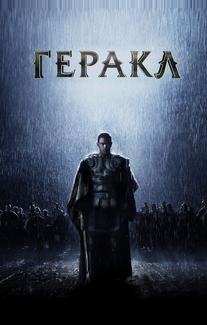 Геракл: Начало легенды