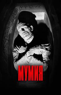 Мумия