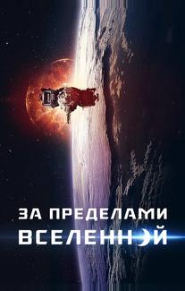 За пределами Вселенной