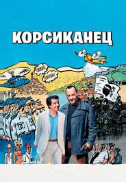 Корсиканец