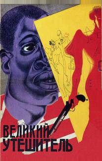 Великий утешитель