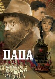 Папа