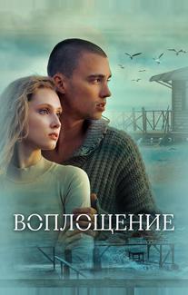 Воплощение