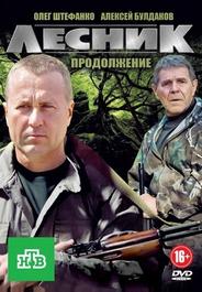 Лесник. Своя земля