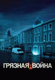 Грязная война