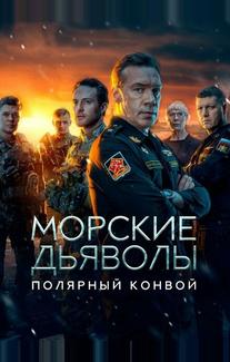Морские дьяволы. Полярный конвой