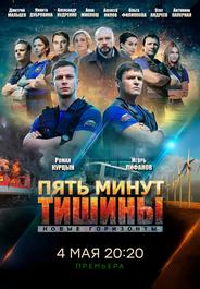 Пять минут тишины. Новые горизонты