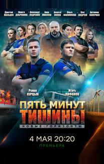 Пять минут тишины. Новые горизонты