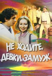 Не ходите, девки, замуж