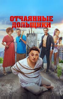 Отчаянные дольщики