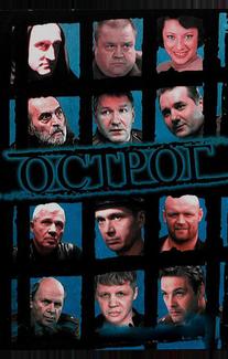 Острог. Дело Федора Сеченова