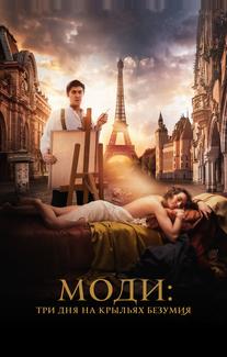 Моди: Три дня на крыльях безумия
