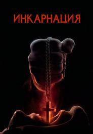 Инкарнация