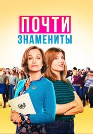 Почти знамениты