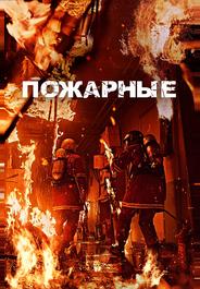 Пожарные