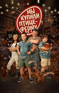 Мы купили птицеферму