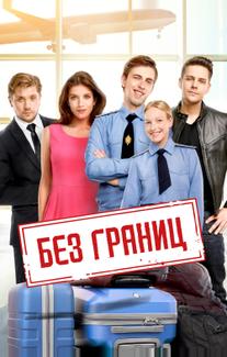 Без границ