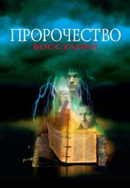 Пророчество 4: Восстание