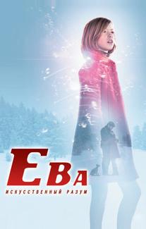 Ева: Искусственный разум