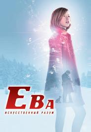 Ева: Искусственный разум