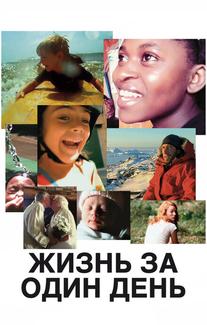 Жизнь за один день