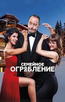 Семейное ограбление