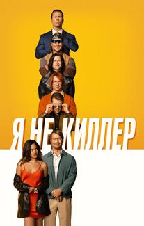 Я не киллер