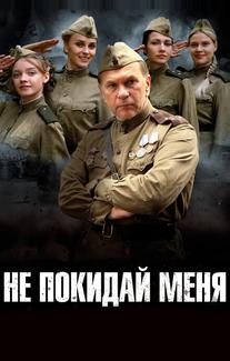 Не покидай меня