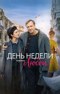 День недели — любой