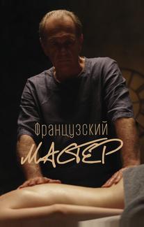 Французский мастер