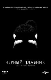 Черный плавник