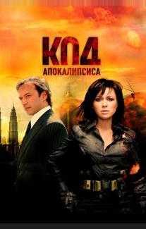 Код апокалипсиса