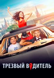 Трезвый водитель