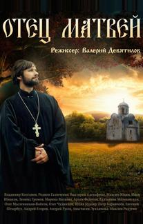 Отец Матвей