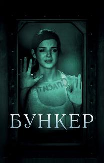 Бункер