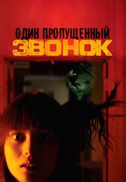 Один пропущенный звонок