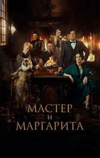 Мастер и Маргарита