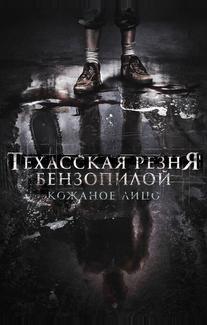 Техасская резня бензопилой: Кожаное лицо