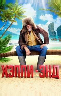 Хэппи-энд