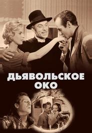 Дьявольское око