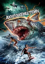 Акулакенштейн