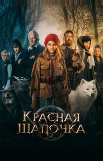 Красная Шапочка