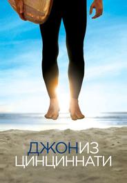 Джон из Цинциннати