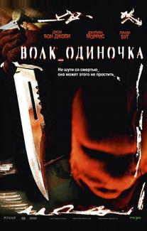 Волк_одиночка