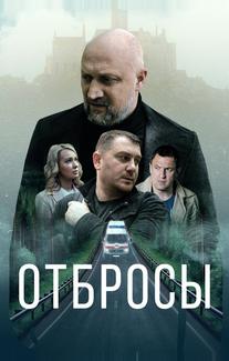 Отбросы