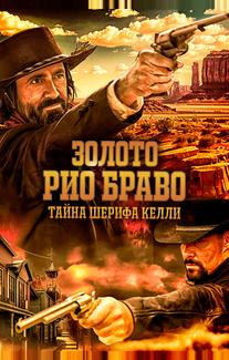 Золото Рио Браво: Тайна шерифа Келли